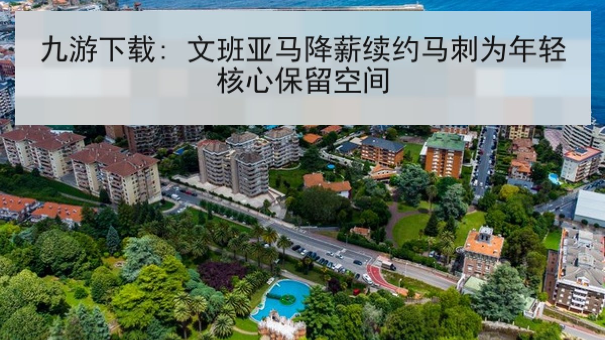 九游下载: 文班亚马降薪续约马刺为年轻核心保留空间