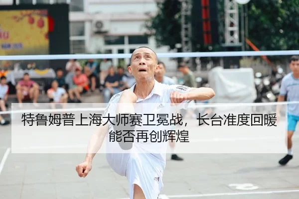 te-lu-mu-pu-shang-hai-da-shi-sai-wei-mian-zhan-zhang-tai-zhun-du-hui-nuan-neng-fou-zai-chuang-hui-huang-2-363.jpg