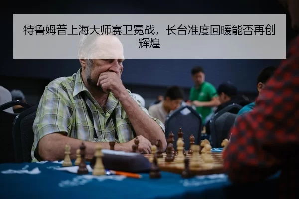 te-lu-mu-pu-shang-hai-da-shi-sai-wei-mian-zhan-zhang-tai-zhun-du-hui-nuan-neng-fou-zai-chuang-hui-huang-3-971.jpg