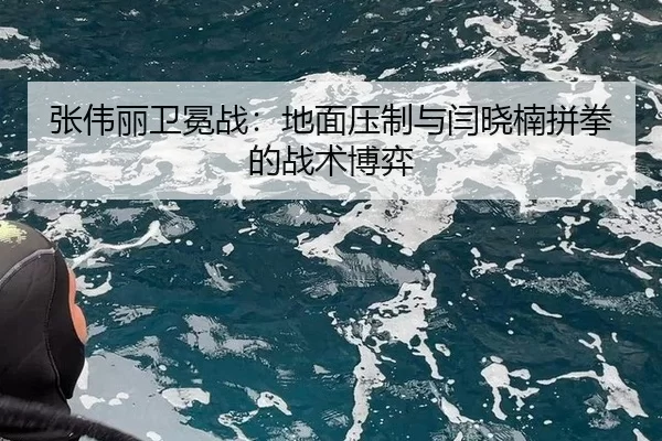 zhang-wei-li-wei-mian-zhan-di-mian-ya-zhi-yu-yan-xiao-nan-pin-quan-de-zhan-shu-bo-yi-3-592.jpg