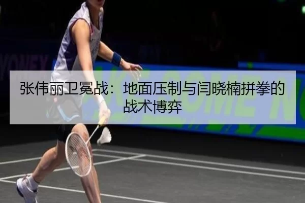 张伟丽卫冕战：地面压制与闫晓楠拼拳的战术博弈