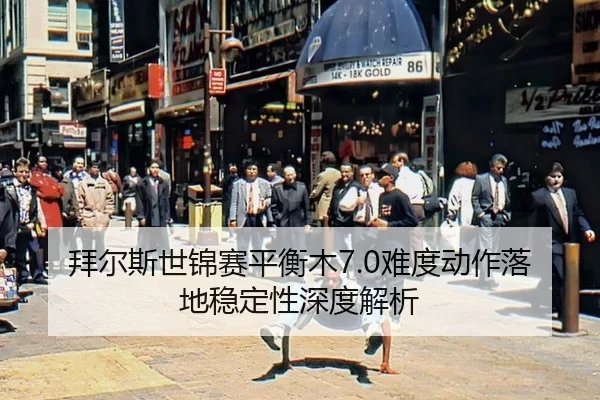 bai-er-si-shi-jin-sai-ping-heng-mu-nan-du-dong-zuo-luo-di-wen-ding-xing-shen-du-jie-xi-2-483.jpg