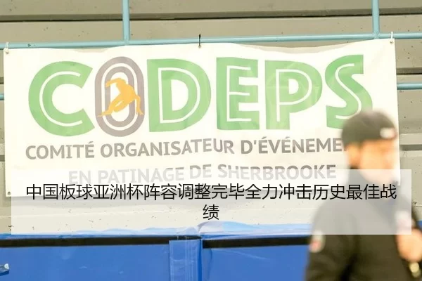 中国板球亚洲杯阵容调整完毕全力冲击历史最佳战绩