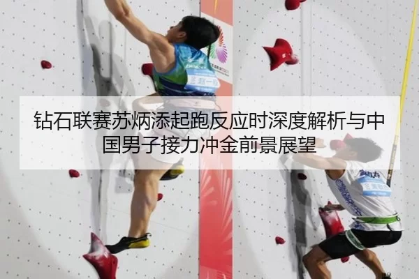钻石联赛苏炳添起跑反应时深度解析与中国男子接力冲金前景展望
