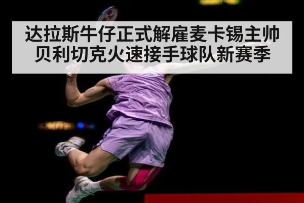 达拉斯牛仔正式解雇麦卡锡主帅贝利切克火速接手球队新赛季