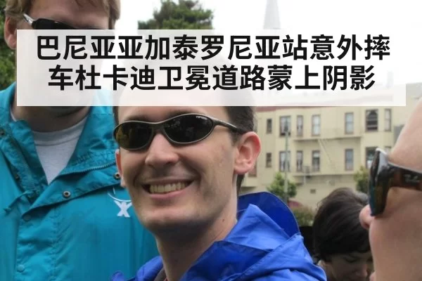 巴尼亚亚加泰罗尼亚站意外摔车杜卡迪卫冕道路蒙上阴影