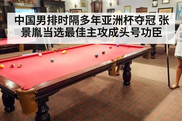 中国男排时隔多年亚洲杯夺冠 张景胤当选最佳主攻成头号功臣
