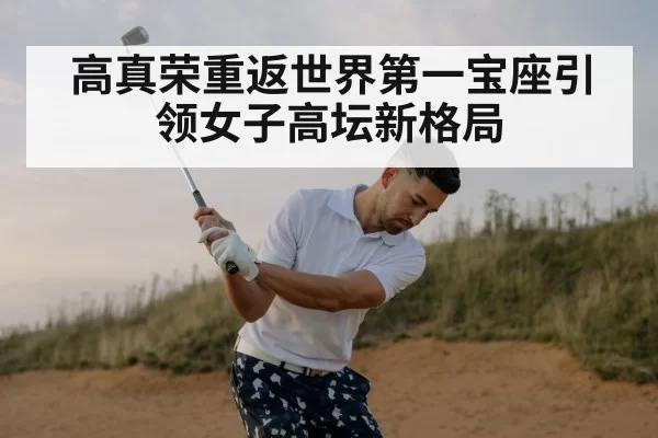 高真荣重返世界第一宝座引领女子高坛新格局