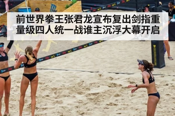 前世界拳王张君龙宣布复出剑指重量级四人统一战谁主沉浮大幕开启