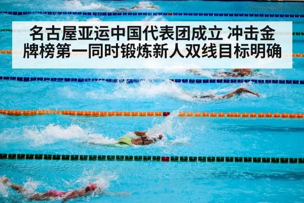 名古屋亚运中国代表团成立 冲击金牌榜第一同时锻炼新人双线目标明确
