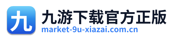 九游下载官方正版